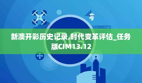 新澳开彩历史记录,时代变革评估_任务版CIM13.12