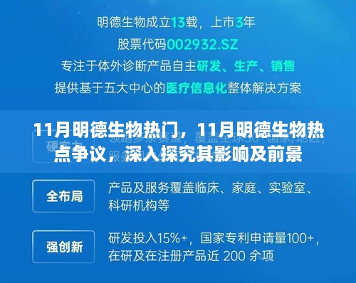 深入探究明德生物11月热点争议及未来前景