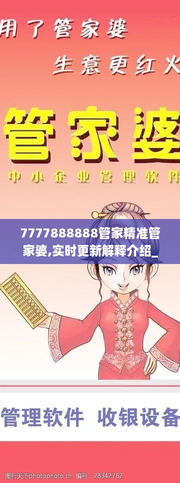 7777888888管家精准管家婆,实时更新解释介绍_丰富版TIU16.50