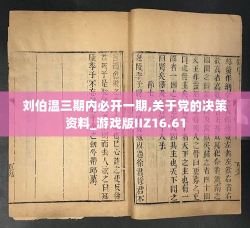 刘伯温三期内必开一期,关于党的决策资料_游戏版IIZ16.61