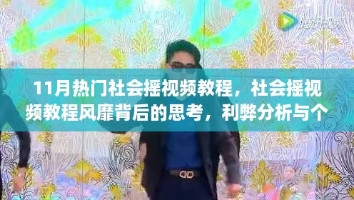 社会摇视频教程背后的思考，利弊分析与个人立场