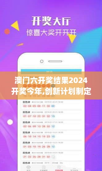 澳门六开奖结果2024开奖今年,创新计划制定_简易版MYS16.8