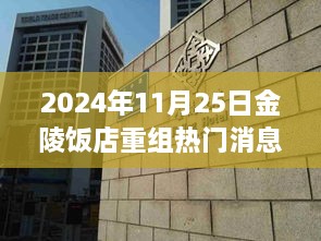 金陵饭店重组深度解析，特性、体验、竞品对比及用户群体分析，热门消息揭秘（2024年11月25日）