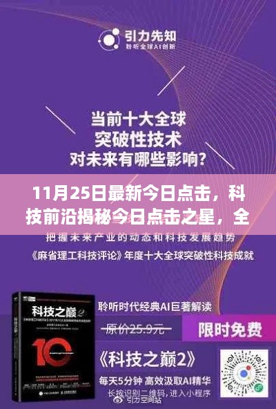 今日点击之星，全新高科技产品引领生活新纪元重磅登场