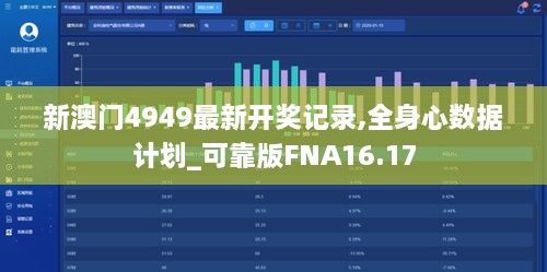 新澳门4949最新开奖记录,全身心数据计划_可靠版FNA16.17