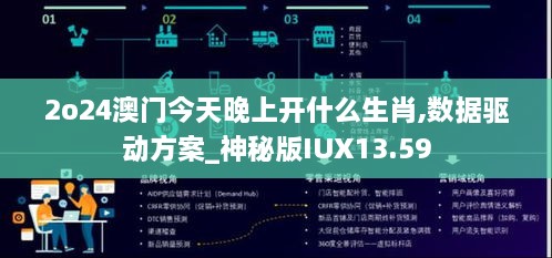 2o24澳门今天晚上开什么生肖,数据驱动方案_神秘版IUX13.59