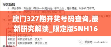 澳门327期开奖号码查询,最新研究解读_限定版SNH16.10