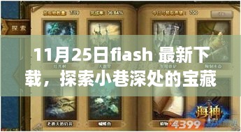 11月25日Flash最新下载，小巷深处的宝藏与烟火人间的特色小店探索之旅