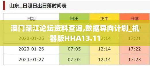 澳门濠江论坛资料查询,数据导向计划_机器版HHA13.11