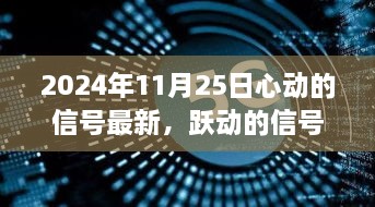 心动的信号最新篇章，跃动中的自信与成就感