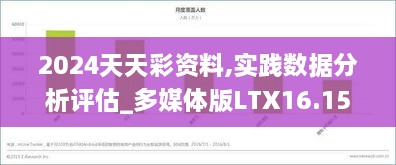 2024天天彩资料,实践数据分析评估_多媒体版LTX16.15