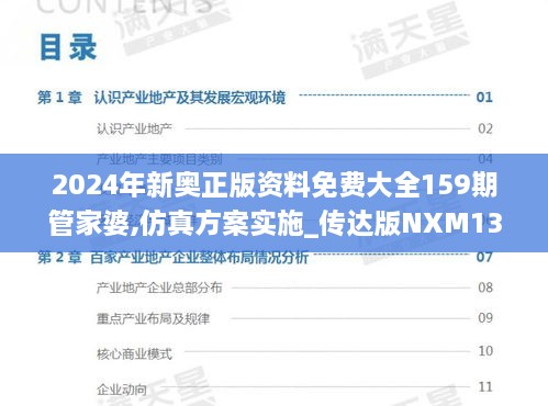 2024年新奥正版资料免费大全159期管家婆,仿真方案实施_传达版NXM13.44