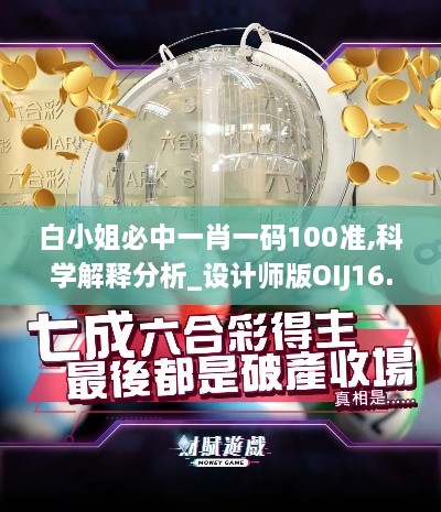 白小姐必中一肖一码100准,科学解释分析_设计师版OIJ16.25