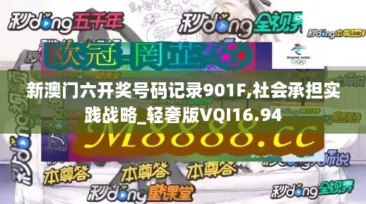 新澳门六开奖号码记录901F,社会承担实践战略_轻奢版VQI16.94