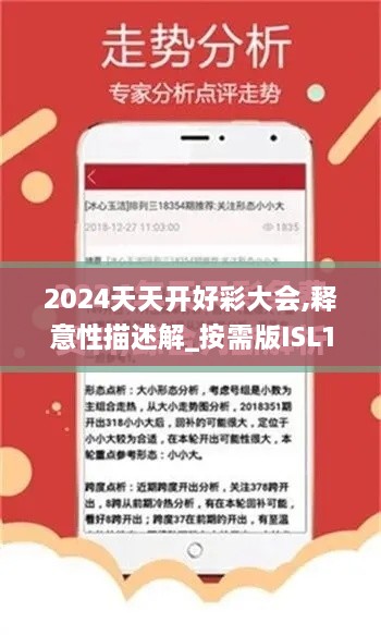 2024天天开好彩大会,释意性描述解_按需版ISL16.91