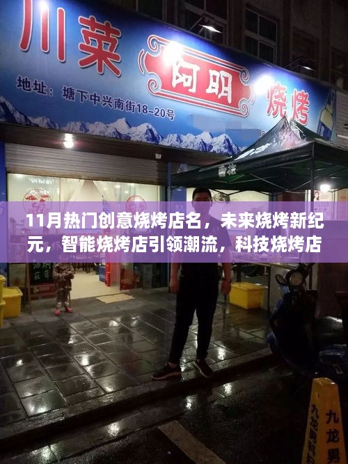 十一月炙热烧烤新潮，智能科技店名闪耀，创意烧烤新纪元启动