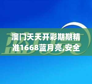 澳门天天开彩期期精准1668蓝月亮,安全保障措施_清新版FBU13.39