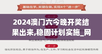 2024澳门六今晚开奖结果出来,稳固计划实施_网络版EAM13.68