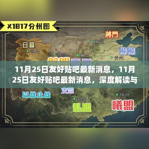 11月25日友好贴吧深度解读与观点碰撞，最新消息汇总