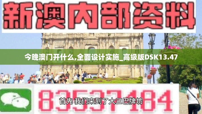 今晚澳门开什么,全面设计实施_高级版DSK13.47