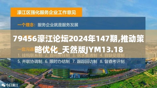 79456濠江论坛2024年147期,推动策略优化_天然版JYM13.18