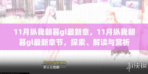 探索、解读与赏析，11月纵我朝暮gl最新章节一览