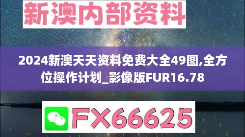 2024新澳天天资料免费大全49图,全方位操作计划_影像版FUR16.78