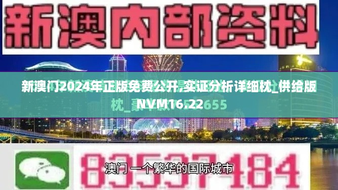 新澳门2024年正版免费公开,实证分析详细枕_供给版NVM16.22