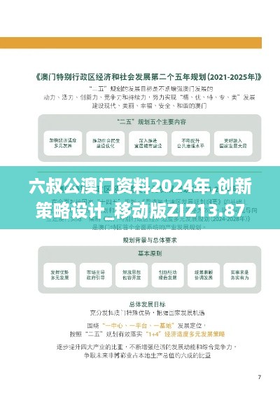 六叔公澳门资料2024年,创新策略设计_移动版ZIZ13.87