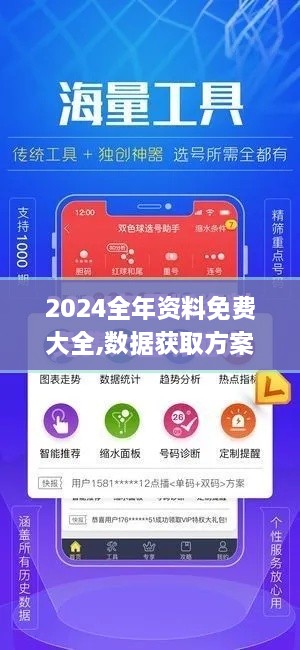 2024全年资料免费大全,数据获取方案_世界版SVZ16.79