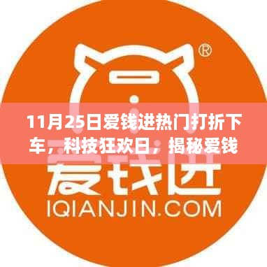 揭秘爱钱进科技狂欢日，智能生活新标杆与热门打折产品一览