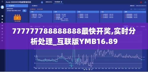 777777788888888最快开奖,实时分析处理_互联版YMB16.89