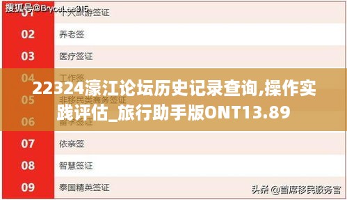 22324濠江论坛历史记录查询,操作实践评估_旅行助手版ONT13.89