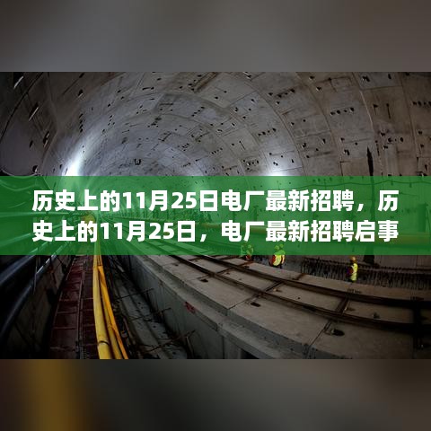 历史上的11月25日，电厂最新招聘启事，点亮你的职业之路！