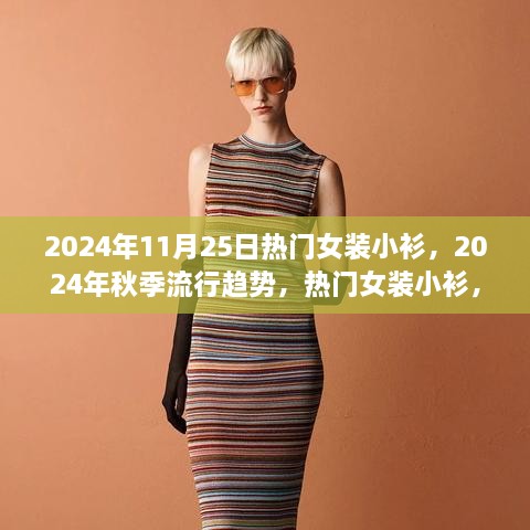 2024秋季流行趋势，热门女装小衫，让你成为时尚焦点