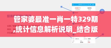 管家婆最准一肖一特329期,统计信息解析说明_结合版JAG11.96