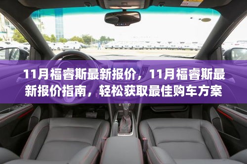 11月福睿斯最新报价指南，轻松获取最佳购车方案