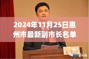 惠州市最新副市长名单揭晓，励志之光引领未来之路（2024年11月25日）