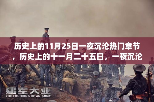 历史上的11月25日，一夜沉沦的传奇故事