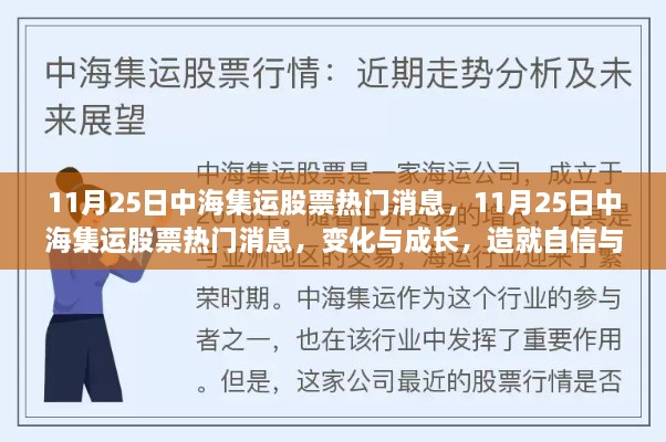 中海集运股票最新热门消息，变化与成长引领自信成就之航