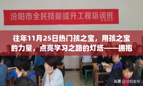 往年11月25日热门孩之宝，点亮学习之路，拥抱变化成就梦想的力量