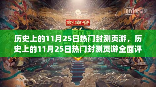 历史上的11月25日热门封测页游深度解析与评测报告