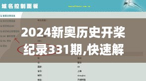 2024新奥历史开桨纪录331期,快速解答方案实践_可靠性版QLK11.4