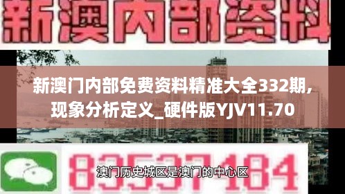 新澳门内部免费资料精准大全332期,现象分析定义_硬件版YJV11.70