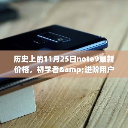 历史上的11月25日三星Note 9最新价格查询指南，适合初学者与进阶用户参考学习！