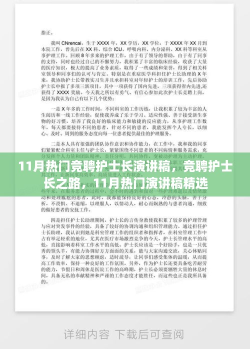 11月热门演讲稿精选，护士长的竞聘之路与挑战