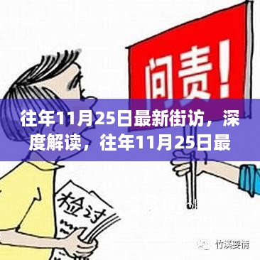 往年11月25日街访洞察，揭示社会现象与个人观点的深度解读