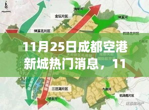 成都空港新城最新发展动态与热点解析，揭秘11月25日热门消息