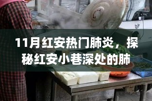 探秘红安小巷深处的肺炎美食秘境，风味传奇小店