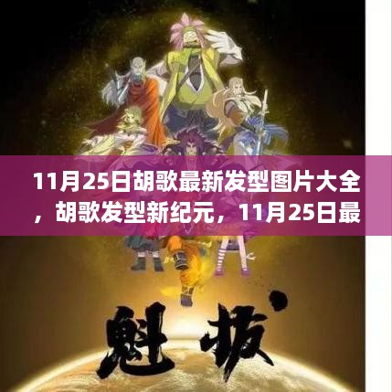 胡歌发型新纪元，11月25日最新发型图片解析与回顾